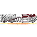 珍撃の巨珍 (attack on BANANA)