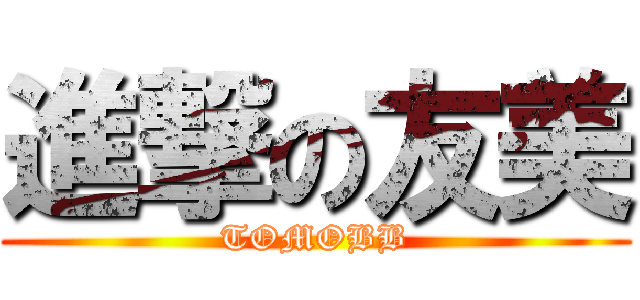 進撃の友美 (TOMOBB)