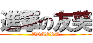 進撃の友美 (TOMOBB)