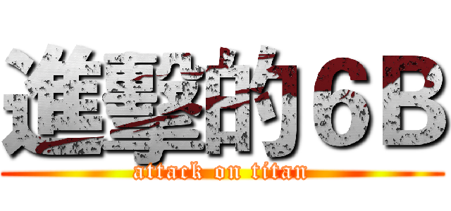 進擊的６Ｂ (attack on titan)