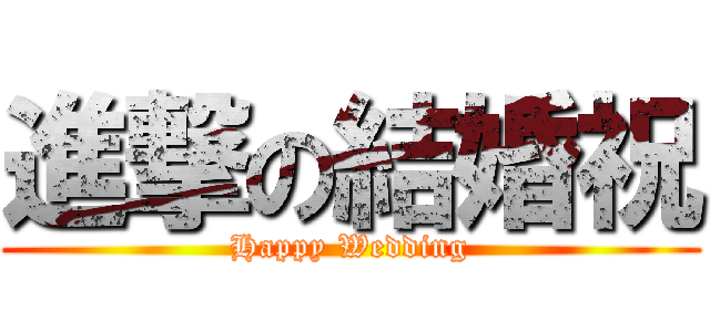 進撃の結婚祝 (Happy Wedding)