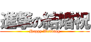 進撃の結婚祝 (Happy Wedding)