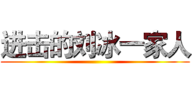 进击的刘冰一家人 ()