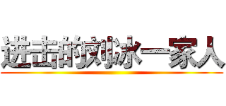 进击的刘冰一家人 ()