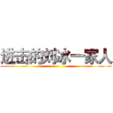 进击的刘冰一家人 ()