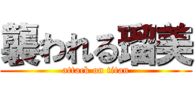 襲われる瑠美 (attack on titan)