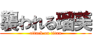 襲われる瑠美 (attack on titan)