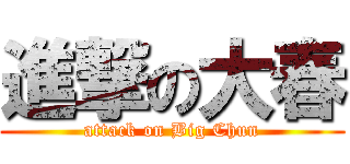 進撃の大春 (attack on Big Chun)