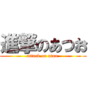 進撃のあつお (attack on atuo )