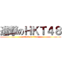 進撃のＨＫＴ４８ (attack on titan)