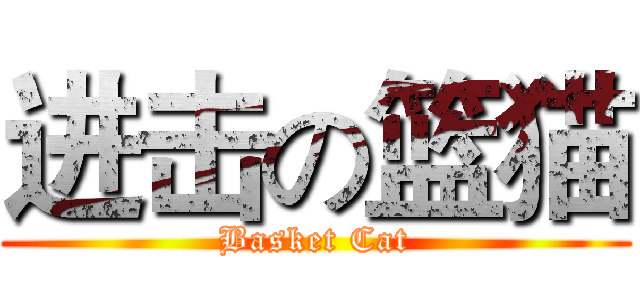 进击の篮猫 (Basket Cat)