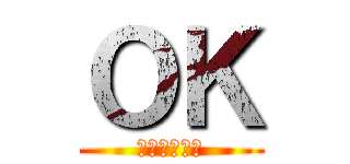 ＯＫ (山田の家に？)