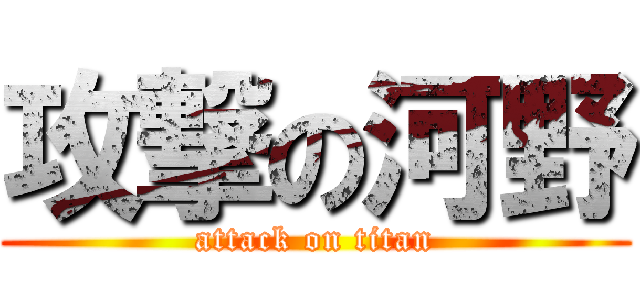 攻撃の河野 (attack on titan)