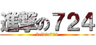 進撃の７２４ (kelvin724)