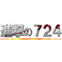 進撃の７２４ (kelvin724)