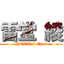 雷堂 綾 (NEETof Cool)