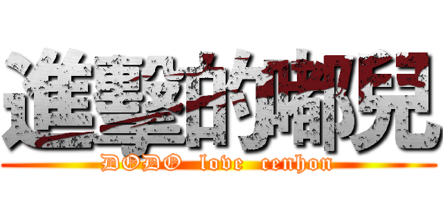 進擊的嘟兒 (DODO  love  cenhon)