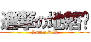 進撃の地痞幫 (I am a S.W)