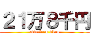 ２１万８千円 (attack on titan)