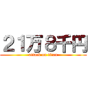 ２１万８千円 (attack on titan)