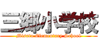 三郷小学校 (Misato Elementary School)