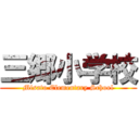 三郷小学校 (Misato Elementary School)