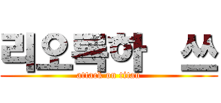 리오록하쎅쓰 (attack on titan)