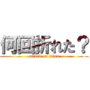 何回折れた？ (attack on titan)