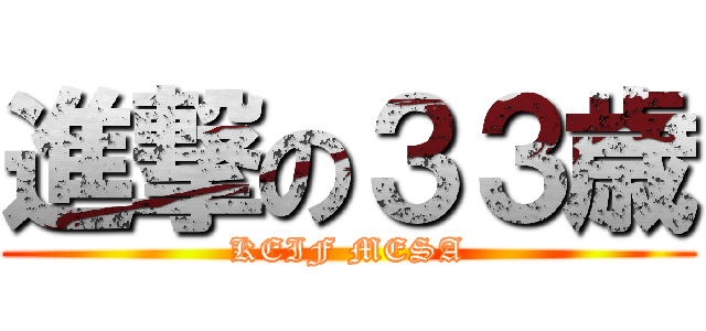 進撃の３３歳 (KEIF MESA)