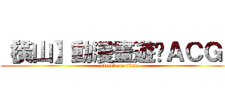 【橫山】動漫畫遊說ＡＣＧＮ (attack on titan)