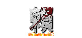 賴 (attack on titan)