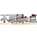 不思議な点 (question point)