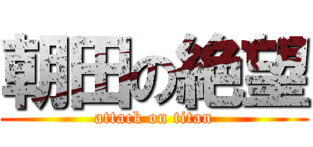 朝田の絶望 (attack on titan)