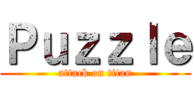 Ｐｕｚｚｌｅ (attack on titan)