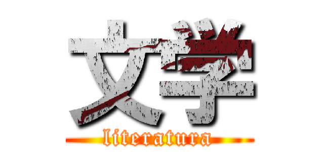 文学 (literatura)