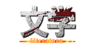 文学 (literatura)
