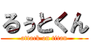 るぅとくん (attack on titan)