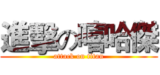 進擊の嘻哈傑 (attack on titan)