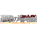 進擊の嘻哈傑 (attack on titan)