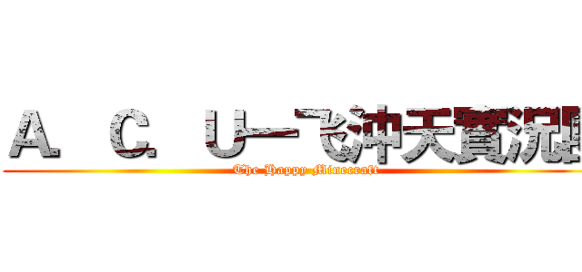 Ａ．Ｃ．Ｕ一飞沖天實況團 (The Happy Minecraft)