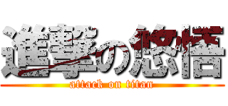 進撃の悠悟 (attack on titan)