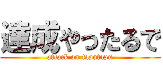 達成やったるで (attack on taputapu)