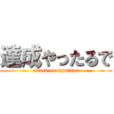 達成やったるで (attack on taputapu)