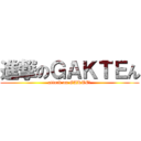 進撃のＧＡＫＴＥん (attack on GAKTEん)
