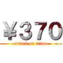 ￥３７０ (attack on titan)