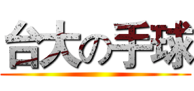 台大の手球 ()