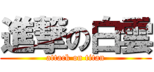 進撃の白雲 (attack on titan)