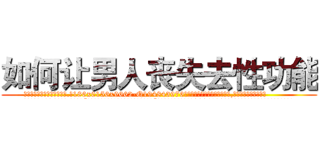 如何让男人丧失去性功能 (如何让男人丧失去性功能【电.话186x0156x9662-Q194843976林氏药业】我们做的是长期生意,靠的是老客户长期支持
参考消息网2月20日报道 韩媒称，“剩女多、离婚率高的城市，房价一定会上涨。”这是中国经济学家金岩石2016年12月参加在上海举行的房地产相关论坛时说的话。
)