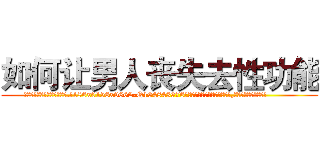 如何让男人丧失去性功能 (如何让男人丧失去性功能【电.话186x0156x9662-Q194843976林氏药业】我们做的是长期生意,靠的是老客户长期支持
参考消息网2月20日报道 韩媒称，“剩女多、离婚率高的城市，房价一定会上涨。”这是中国经济学家金岩石2016年12月参加在上海举行的房地产相关论坛时说的话。
)