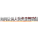如何让男人丧失去性功能 (如何让男人丧失去性功能【电.话186x0156x9662-Q194843976林氏药业】我们做的是长期生意,靠的是老客户长期支持
参考消息网2月20日报道 韩媒称，“剩女多、离婚率高的城市，房价一定会上涨。”这是中国经济学家金岩石2016年12月参加在上海举行的房地产相关论坛时说的话。
)